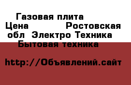 Газовая плита Greta › Цена ­ 4 000 - Ростовская обл. Электро-Техника » Бытовая техника   